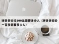 拼多多砍价100元需要多少人（拼多多砍价一百多需要多少人）