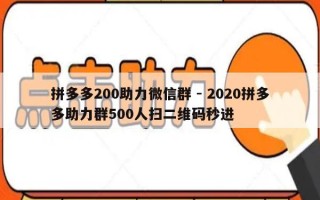 拼多多200助力微信群 - 2020拼多多助力群500人扫二维码秒进