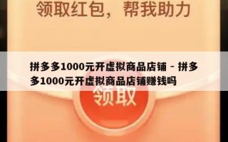 拼多多1000元开虚拟商品店铺 - 拼多多1000元开虚拟商品店铺赚钱吗
