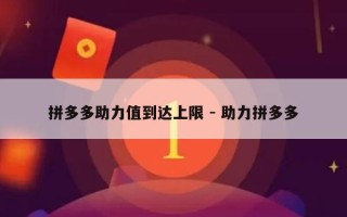 拼多多助力值到达上限 - 助力拼多多