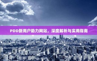 PDD新用户助力网站，深度解析与实用指南