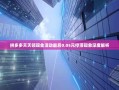 拼多多天天领现金活动最后0.05元停滞现象深度解析