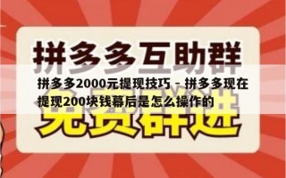拼多多2000元提现技巧 - 拼多多现在提现200块钱幕后是怎么操作的