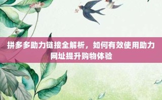 拼多多助力链接全解析，如何有效使用助力网址提升购物体验