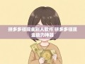 拼多多领现金活动大揭秘！助力神器与高效刷人技巧全解析