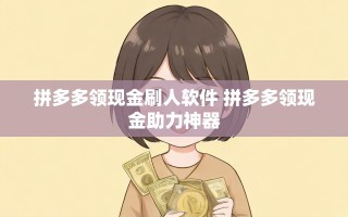 拼多多领现金活动大揭秘！助力神器与高效刷人技巧全解析