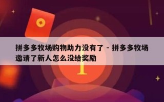 拼多多牧场购物助力没有了 - 拼多多牧场邀请了新人怎么没给奖励
