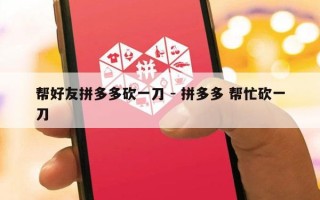 帮好友拼多多砍一刀 - 拼多多 帮忙砍一刀