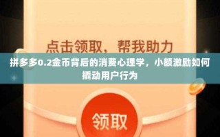 拼多多0.2金币背后的消费心理学，小额激励如何撬动用户行为