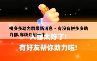 拼多多助力群最新消息 - 有没有拼多多助力群,麻烦介绍一个