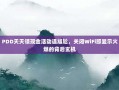 PDD天天领现金活动遇尴尬，关闭WiFi即显示火爆的背后玄机