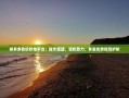 拼多多砍价秒单平台：操作便捷，轻松助力，多重优势保驾护航