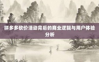 拼多多砍价活动背后的商业逻辑与用户体验分析