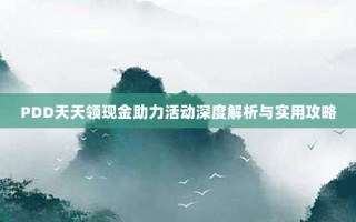 PDD天天领现金助力活动深度解析与实用攻略