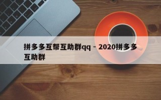 拼多多互帮互助群qq - 2020拼多多互助群