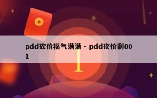 pdd砍价福气满满 - pdd砍价剩001