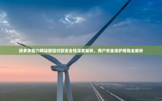 拼多多助力网站微信付款安全性深度解析，用户资金保护措施全解析