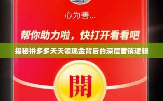 揭秘拼多多天天领现金背后的深层营销逻辑