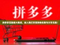 拼多多互助群大集结，加入我们享受购物优惠与分享乐趣！