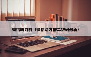 微信助力群（微信助力群二维码最新）