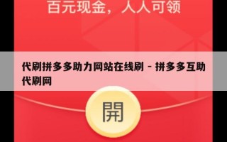 代刷拼多多助力网站在线刷 - 拼多多互助代刷网
