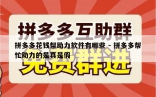 拼多多花钱帮助力软件有哪些 - 拼多多帮忙助力的是真是假