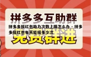 拼多多摇红包助力次数上限怎么办 - 拼多多摇红包每天能摇多少次