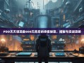 PDD天天领现金800元背后的终极秘籍，揭秘与实战攻略