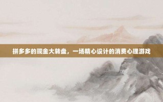 拼多多的现金大转盘，一场精心设计的消费心理游戏