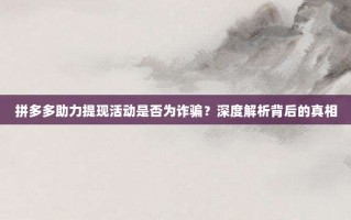 拼多多助力提现活动是否为诈骗？深度解析背后的真相
