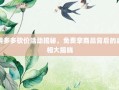 拼多多砍价活动揭秘，免费拿商品背后的真相大揭晓