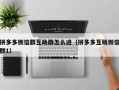 拼多多微信群互助群怎么进（拼多多互助微信群1）