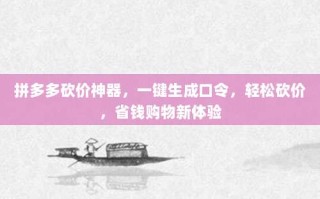 拼多多砍价神器，一键生成口令，轻松砍价，省钱购物新体验