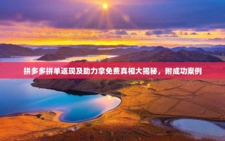 拼多多拼单返现及助力拿免费真相大揭秘，附成功案例