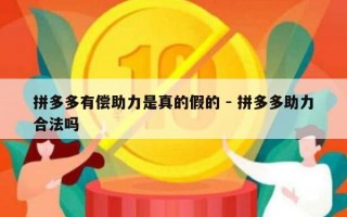 拼多多有偿助力是真的假的 - 拼多多助力合法吗