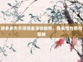 拼多多天天领现金活动解析，真实性与参与策略