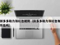拼多多助力领红包规则（拚多多助力领红包有坏处吗）