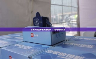 拼多多现金券使用全解析，门槛与规则详解