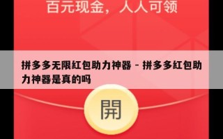 拼多多无限红包助力神器 - 拼多多红包助力神器是真的吗