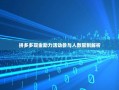 拼多多现金助力活动参与人数限制解析