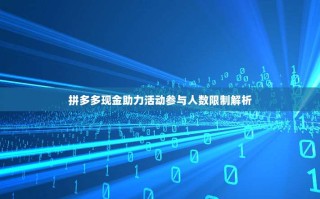 拼多多现金助力活动参与人数限制解析