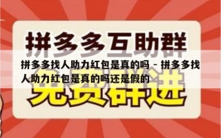 拼多多找人助力红包是真的吗 - 拼多多找人助力红包是真的吗还是假的