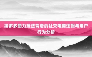 拼多多助力玩法背后的社交电商逻辑与用户行为分析