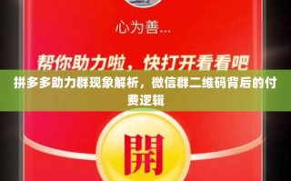 拼多多助力群现象解析，微信群二维码背后的付费逻辑