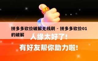 拼多多砍价破解无线刷 - 拼多多砍价01的破解