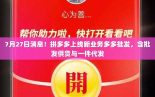 7月27日消息！拼多多上线新业务多多批发，含批发供货与一件代发