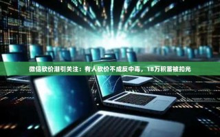 微信砍价潮引关注：有人砍价不成反中毒，18万积蓄被扣光
