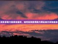 拼多多助力链接全解析，如何高效使用助力网址提升购物体验