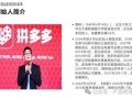 拼多多：2015 年创立的上海本土互联网企业的发展之路