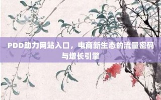 PDD助力网站入口，电商新生态的流量密码与增长引擎